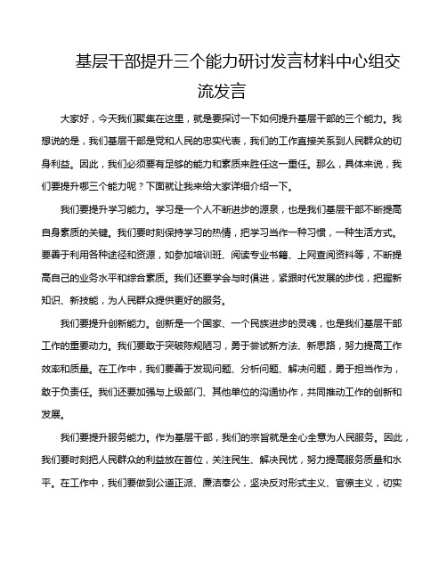 基层干部提升三个能力研讨发言材料中心组交流发言