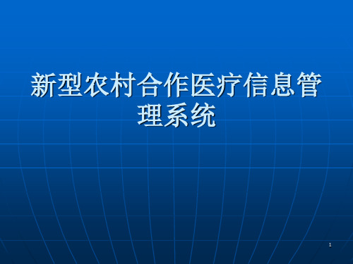 新型农村合作医疗信息管理系统