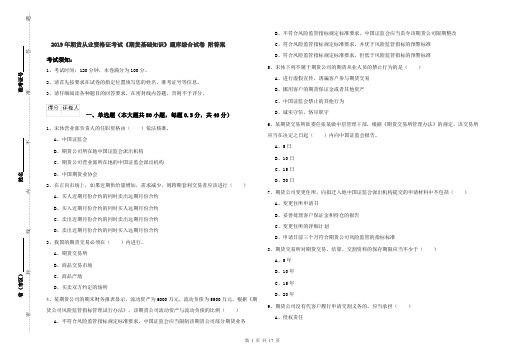 2019年期货从业资格证考试《期货基础知识》题库综合试卷 附答案