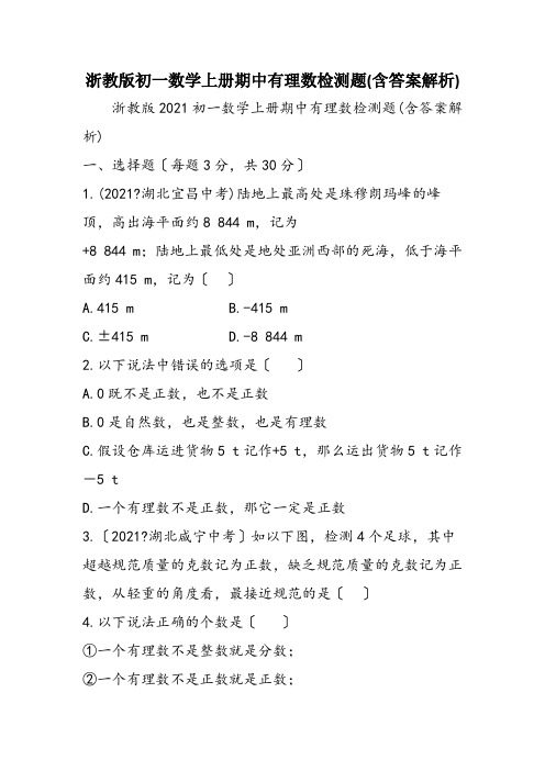 浙教版初一数学上册期中有理数检测题(含答案解析)