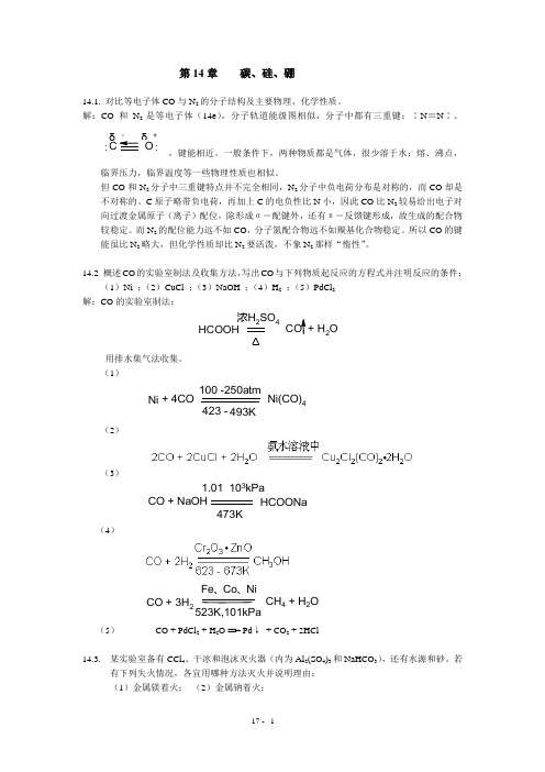 北师大无机化学四版习题答案14章碳硅硼