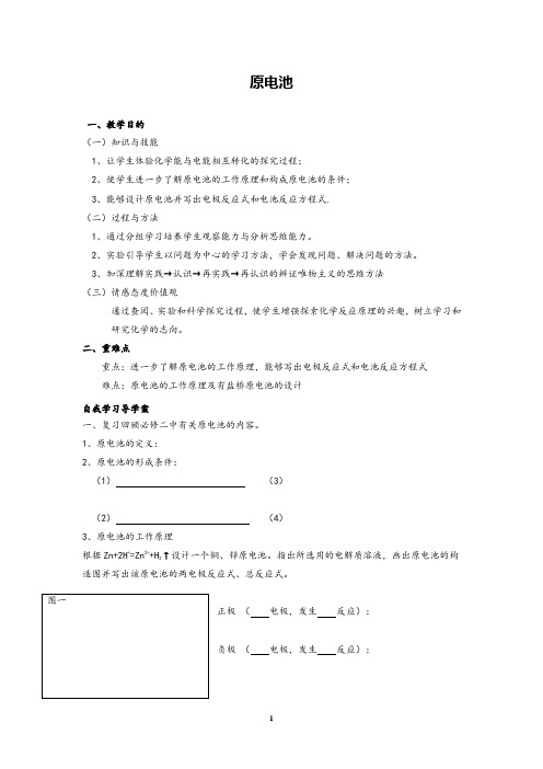 高中化学原电池学案