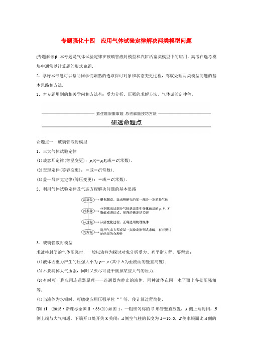 高考物理一轮复习第十三章热学专题强化十四应用气体实验定律解决两类模型问题学案