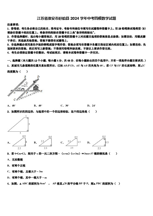 【苏科版】江苏省淮安市盱眙县2024届中考四模数学试题含解析