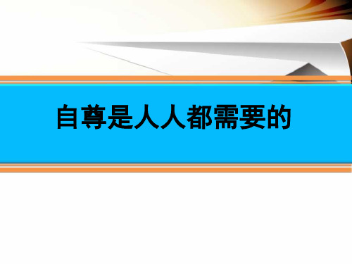 第一课自尊是人人都需要的