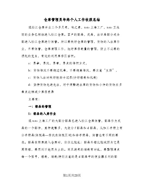 仓库管理员年终个人工作收获总结(6篇)