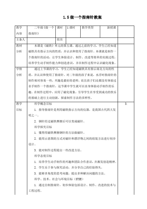 新教科版二年级下册科学《1.5做一个指南针》优质教案