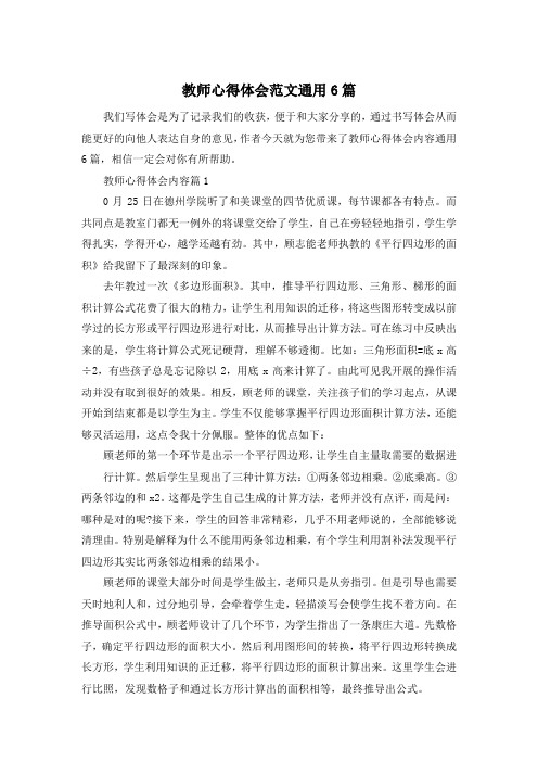 教师心得体会范文通用6篇