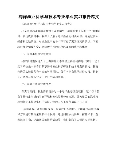 海洋渔业科学与技术专业毕业实习报告范文