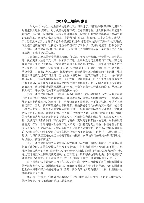 大学生2000字工地实习报告