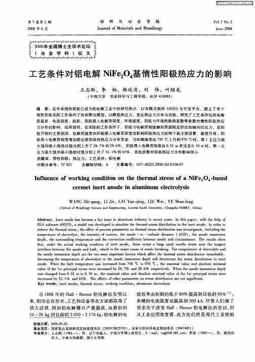 工艺条件对铝电解NiFe2O4基惰性阳极热应力的影响