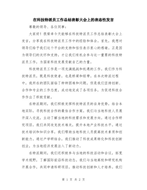 在科技特派员工作总结表彰大会上的表态性发言