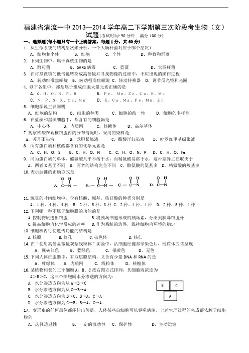 福建省清流一中2013-2014学年高二下学期第三次阶段考