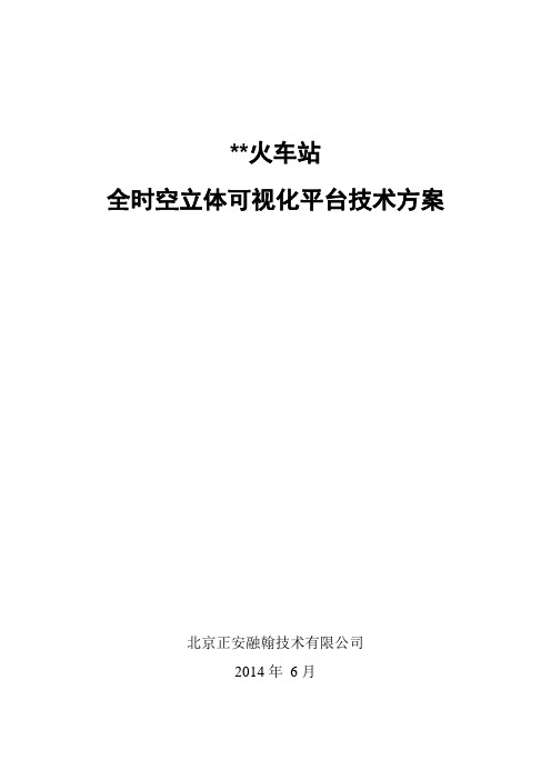 5 火车站全时空立体可视化平台技术方案