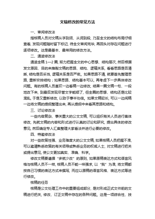 文稿修改的常见方法