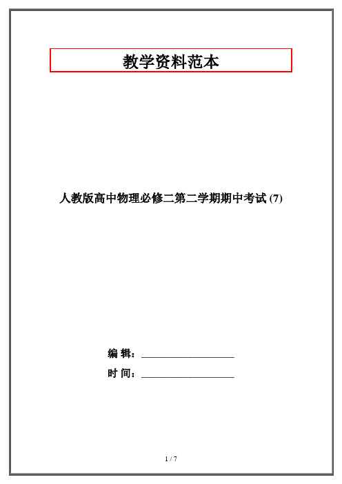 人教版高中物理必修二第二学期期中考试 (7)