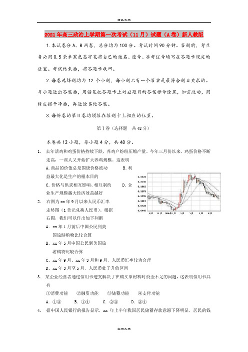 2021年高三政治上学期第一次考试(11月)试题(A卷)新人教版