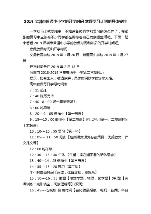 2019深圳市普通中小学的开学时间寒假学习计划的具体安排