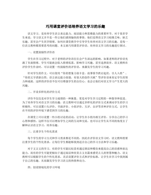 巧用课堂评价语培养语文学习的乐趣