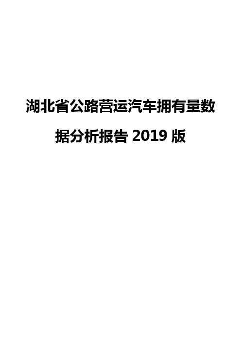 湖北省公路营运汽车拥有量数据分析报告2019版