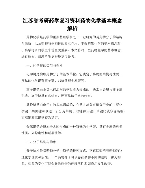 江苏省考研药学复习资料药物化学基本概念解析