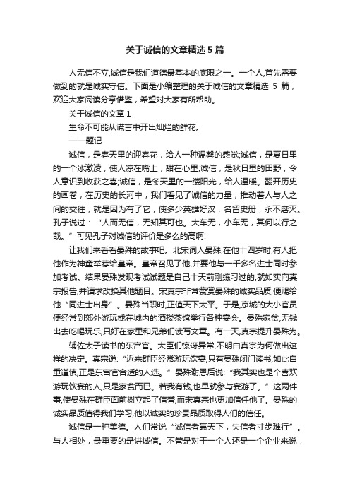 关于诚信的文章精选5篇