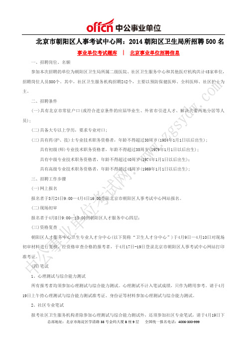 北京市朝阳区人事考试中心网：2014朝阳区卫生局所招聘500名