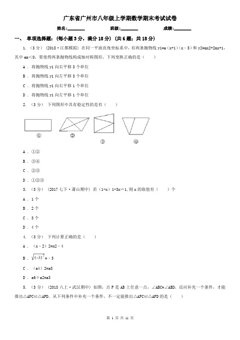 广东省广州市八年级上学期数学期末考试试卷