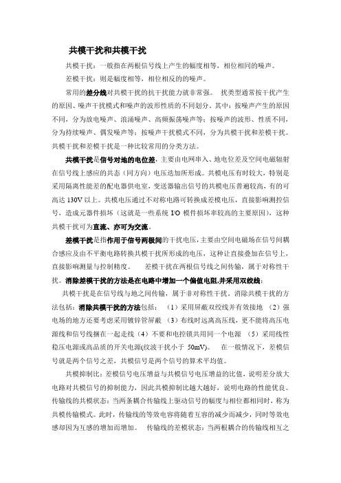 共模干扰和差模干扰Microsoft Word 文档