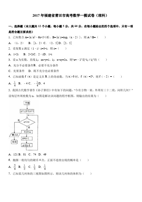 2017年福建省莆田市高考数学一模试卷(理科) 有答案