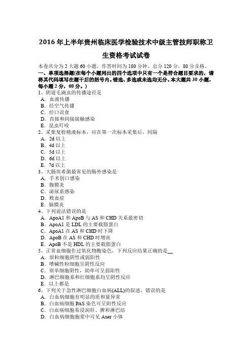 2016年上半年贵州临床医学检验技术中级主管技师职称卫生资格考试试卷