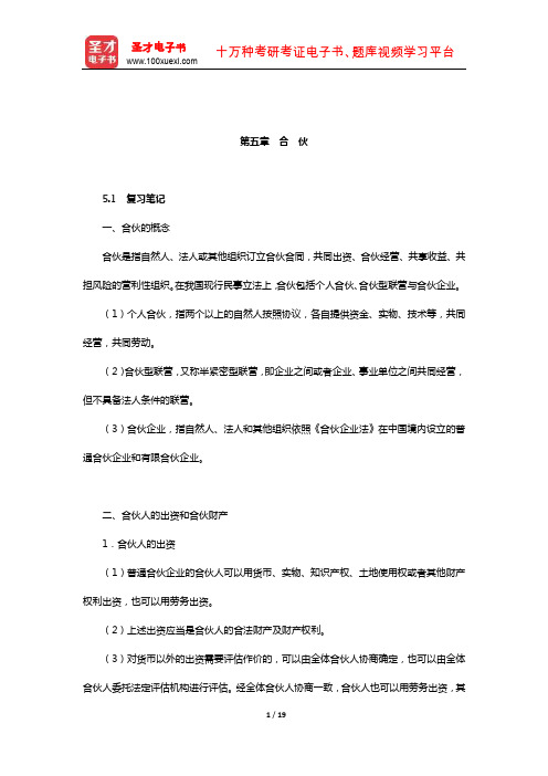 王利明《民法》笔记和课后习题(含考研真题)详解(民法总论-合伙)