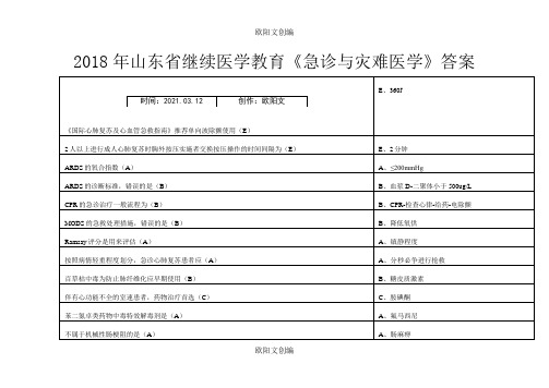 华医网继续教育公共课《急诊与灾难医学》答案之欧阳文创编