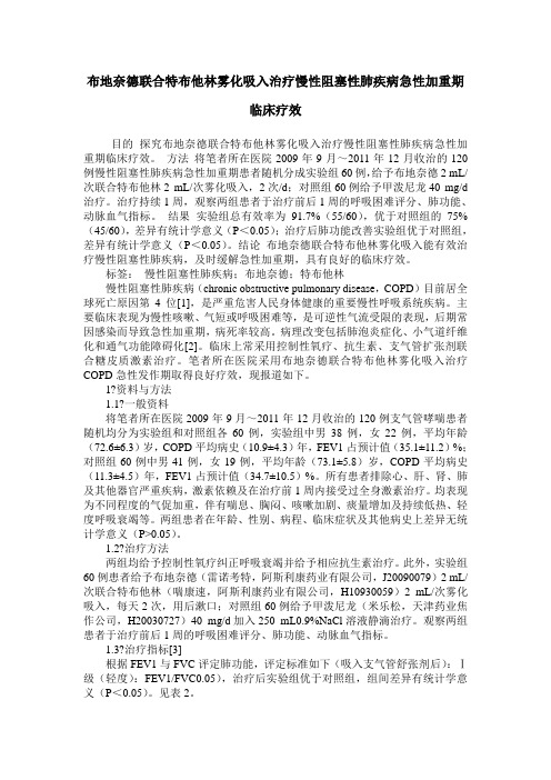 布地奈德联合特布他林雾化吸入治疗慢性阻塞性肺疾病急性加重期临床疗效