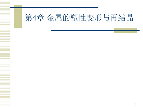 工程材料与热处理 第4章 金属的塑性变形与再结晶