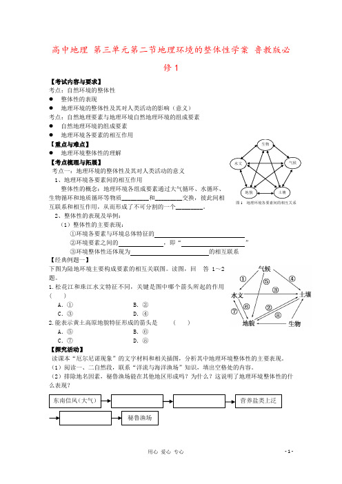 高中地理 第三单元第二节地理环境的整体性学案 鲁教版必修1