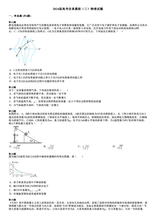 2024届高考仿真模拟(三)物理试题