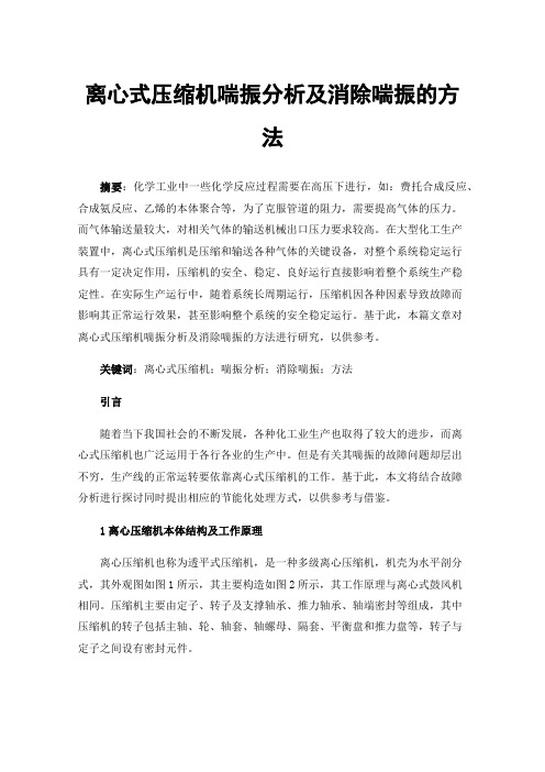 离心式压缩机喘振分析及消除喘振的方法