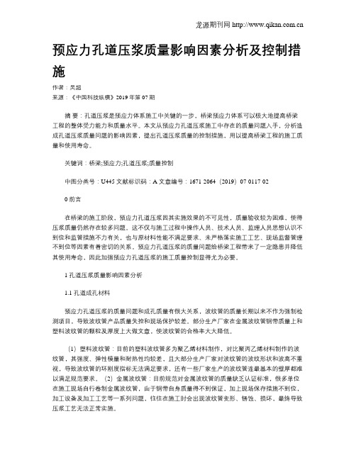 预应力孔道压浆质量影响因素分析及控制措施