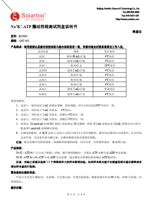 Na+K+-ATP酶活性检测试剂盒说明书
