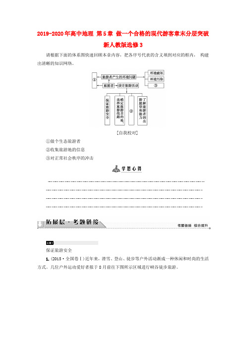 2019-2020年高中地理 第5章 做一个合格的现代游客章末分层突破 新人教版选修3