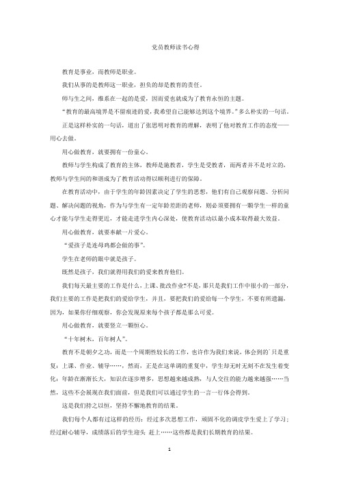 精选最新党员教师读书心得