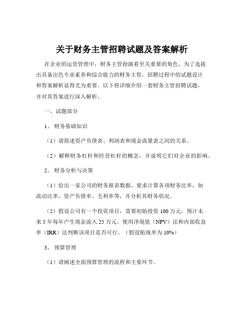 关于财务主管招聘试题及答案解析