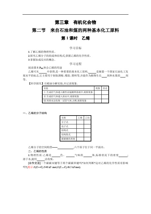 高中化学3.2.1来自石油和煤的两种基本化工原料乙烯教案