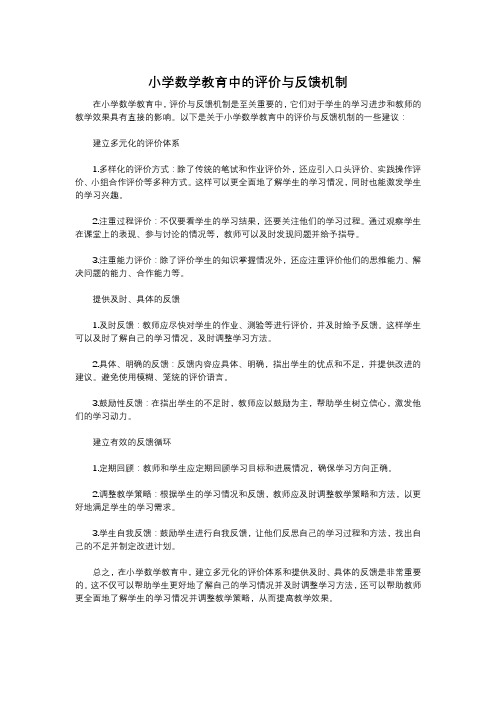 小学数学教育中的评价与反馈机制