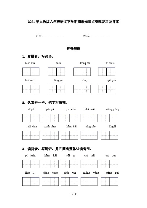 2021年人教版六年级语文下学期期末知识点整理复习及答案