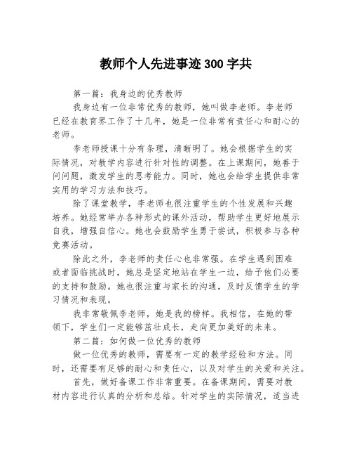 教师个人先进事迹300字共3篇