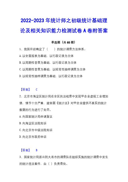 2022-2023年统计师之初级统计基础理论及相关知识能力检测试卷A卷附答案