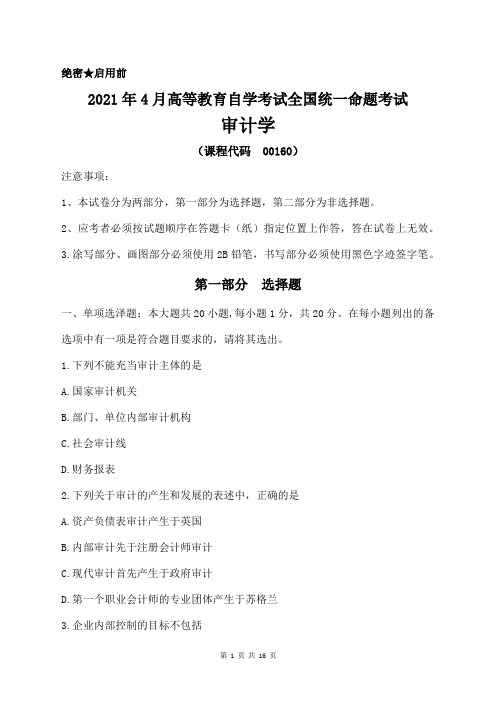 2021年4月高等教育自学考试全国统一命题考试00160审计学试题及答案