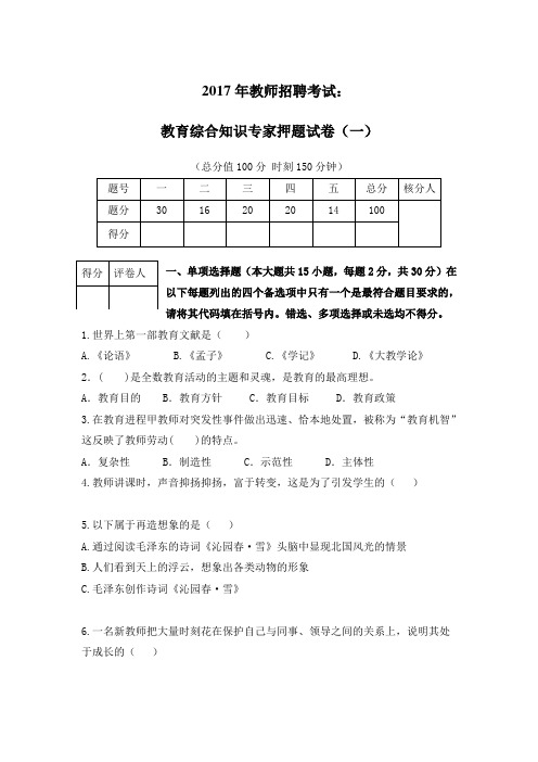 2017年教师招聘考试：教育综合知识押题试卷及参考答案